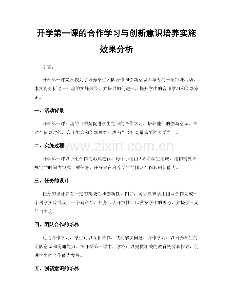 开学第一课的合作学习与创新意识培养实施效果分析.docx_第1页