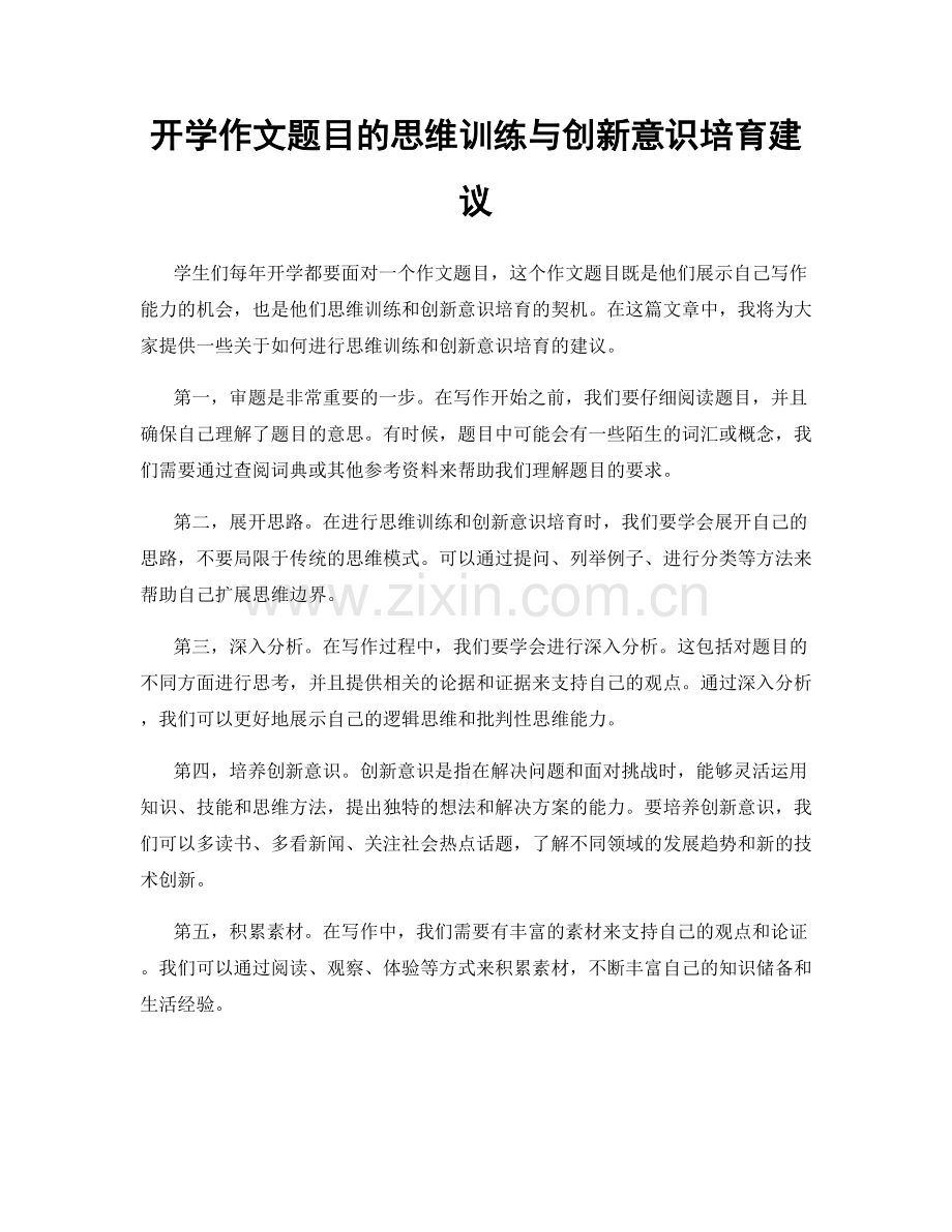 开学作文题目的思维训练与创新意识培育建议.docx_第1页