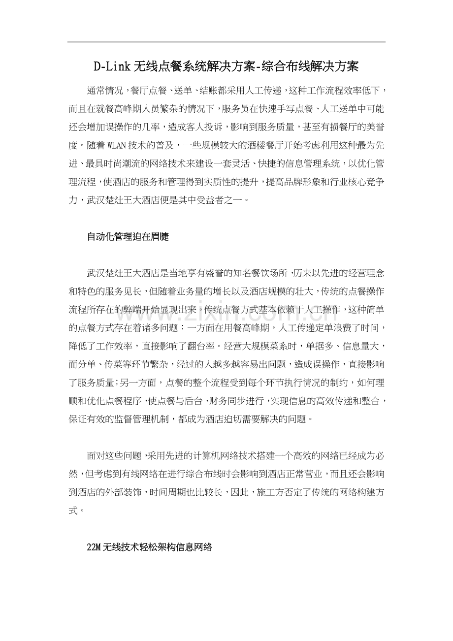 DLink无线点餐系统解决方案综合布线解决方案.doc_第1页