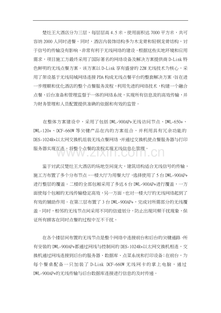 DLink无线点餐系统解决方案综合布线解决方案.doc_第2页