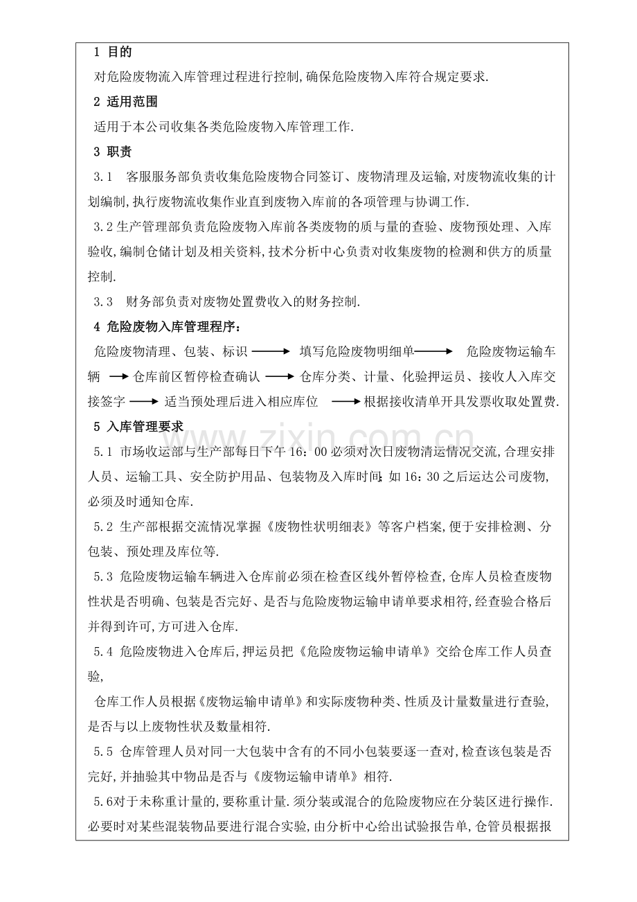 危险废物入库管理规定.doc_第2页