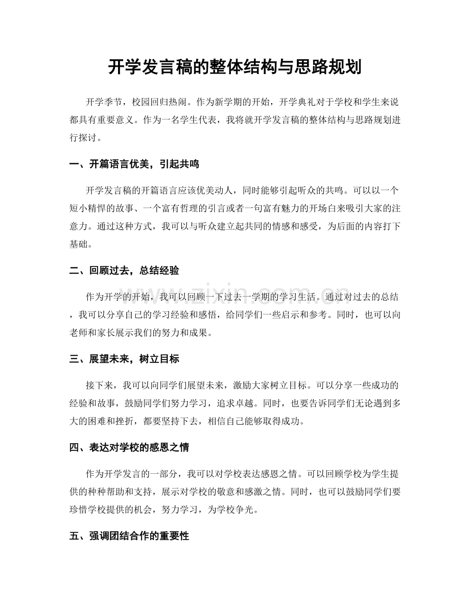 开学发言稿的整体结构与思路规划.docx_第1页