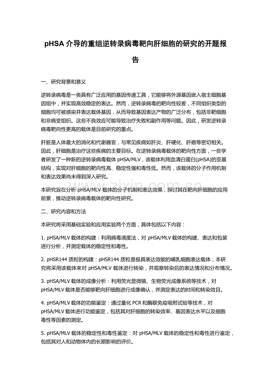 pHSA介导的重组逆转录病毒靶向肝细胞的研究的开题报告.docx_第1页