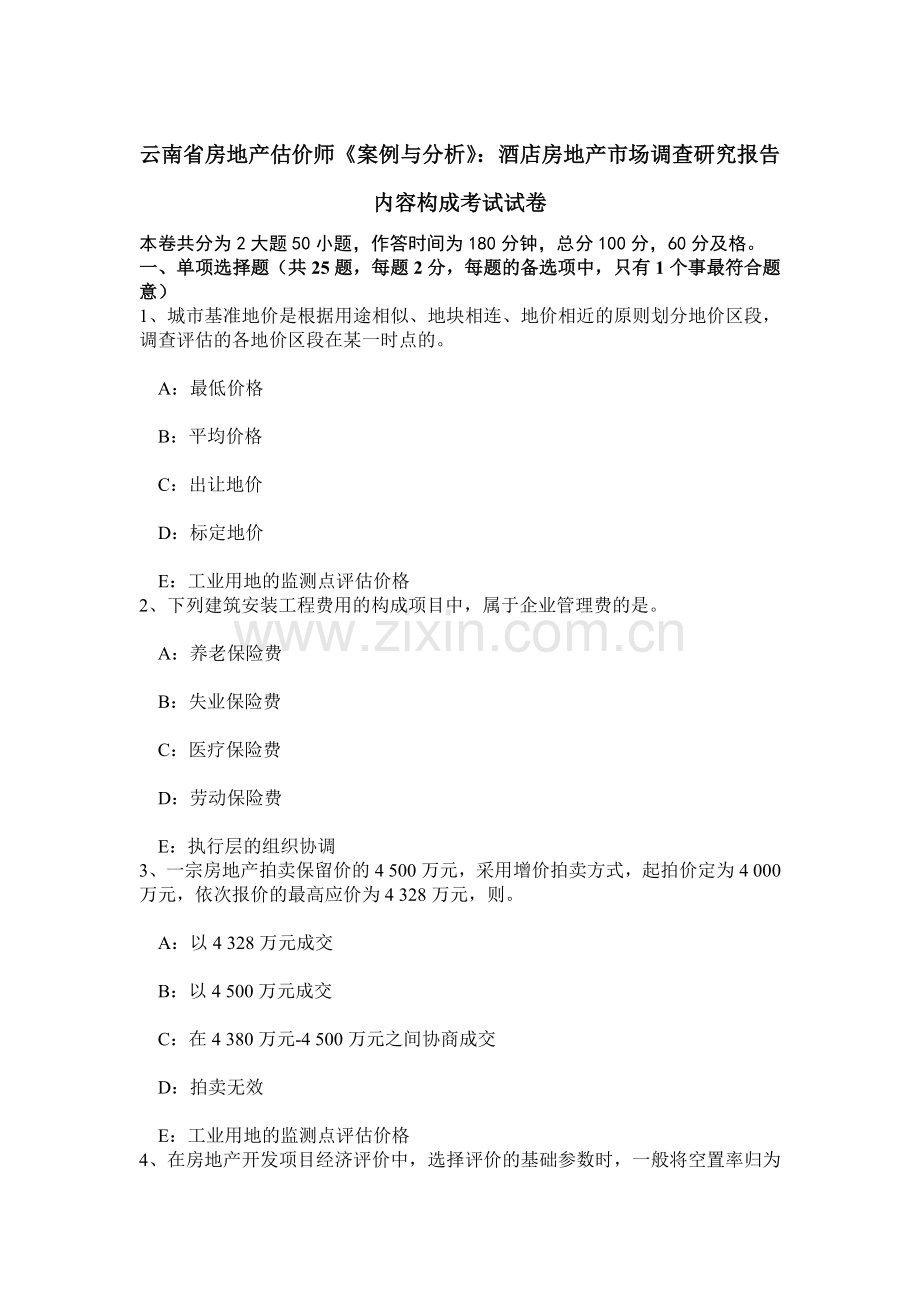 云南省房地产估价师案例与分析酒店房地产市场调查研究报告内容构成考试试卷.doc_第1页