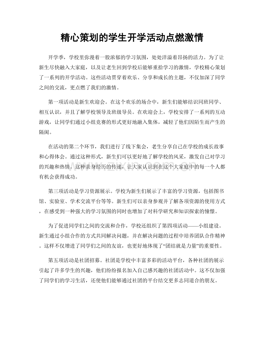 精心策划的学生开学活动点燃激情.docx_第1页