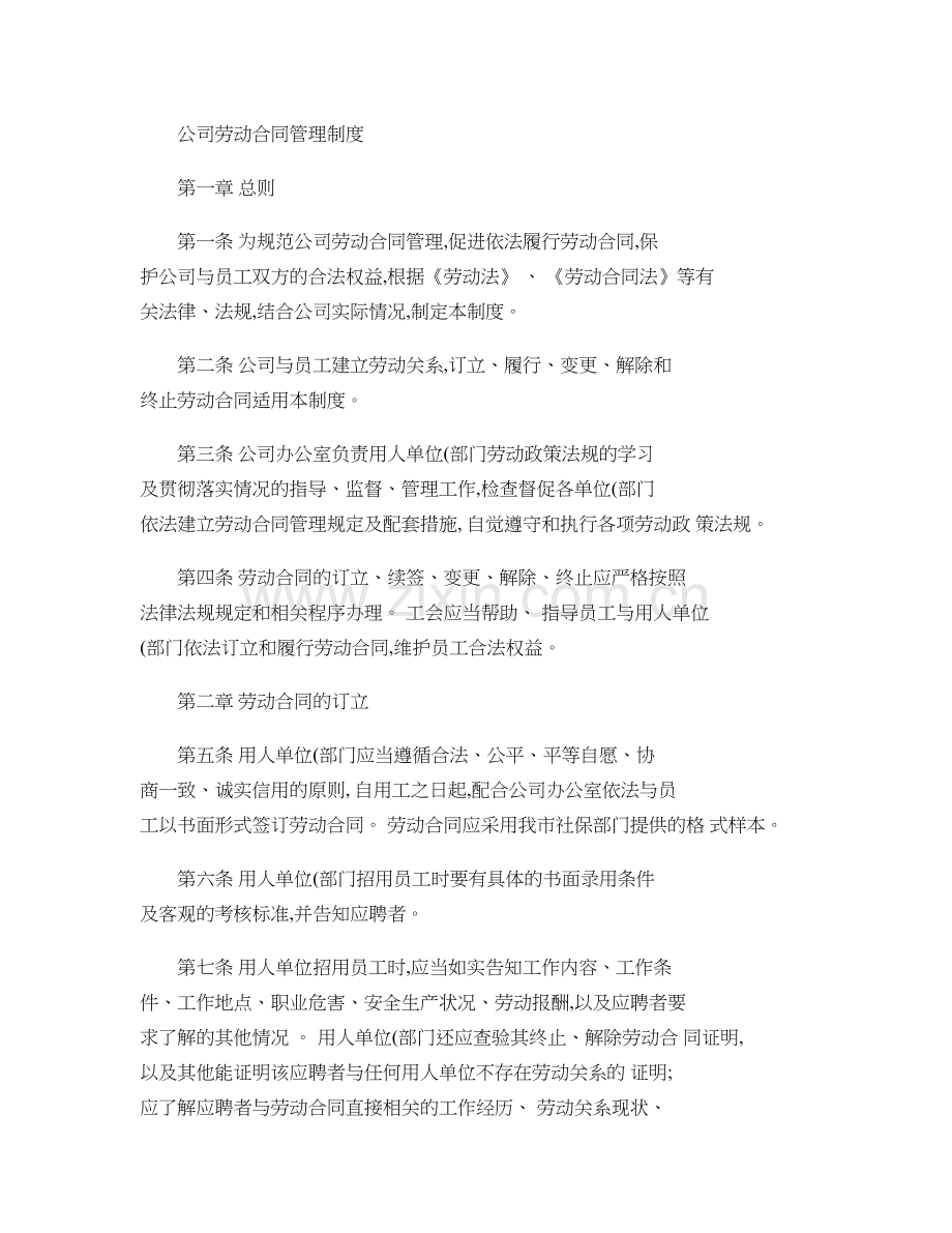 公司劳动合同管理制度精.doc_第1页