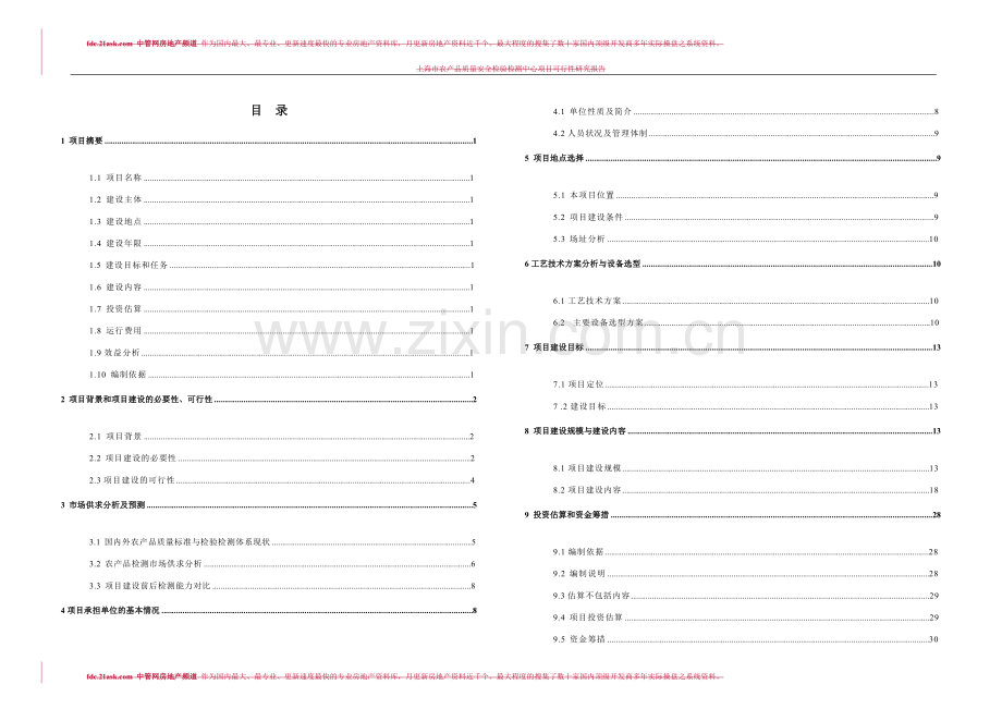 上海市农产品质量安全检验检测中心项目建设可行性研究报告书.doc_第2页