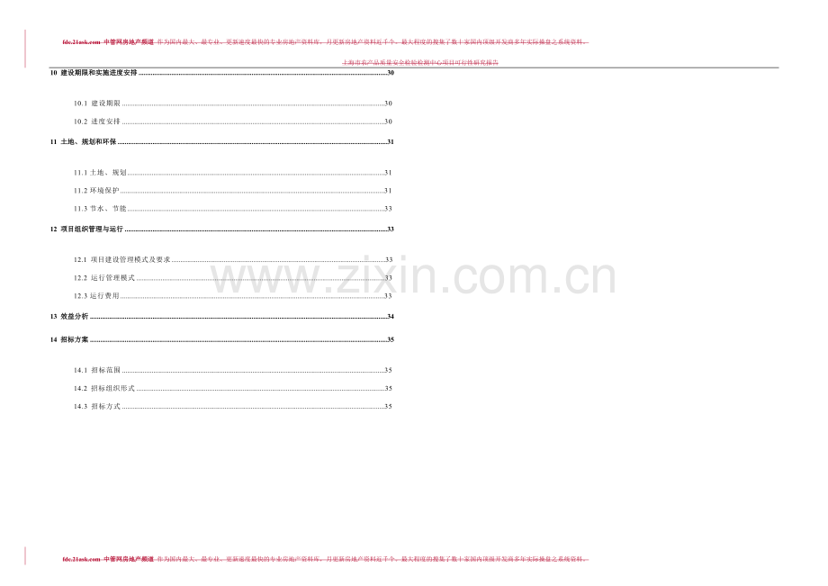 上海市农产品质量安全检验检测中心项目建设可行性研究报告书.doc_第3页