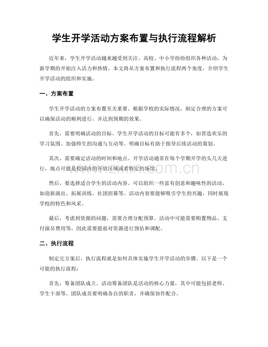 学生开学活动方案布置与执行流程解析.docx_第1页