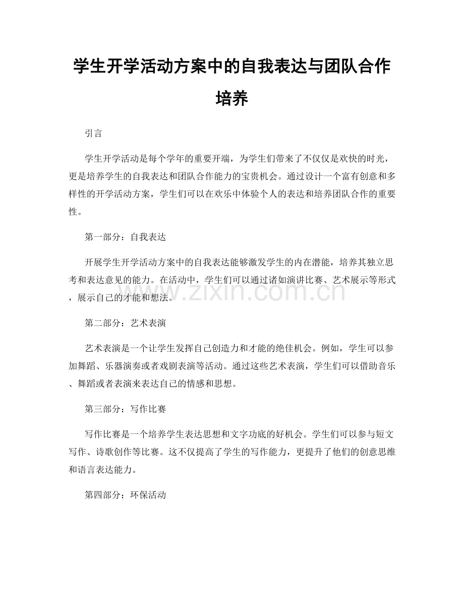 学生开学活动方案中的自我表达与团队合作培养.docx_第1页