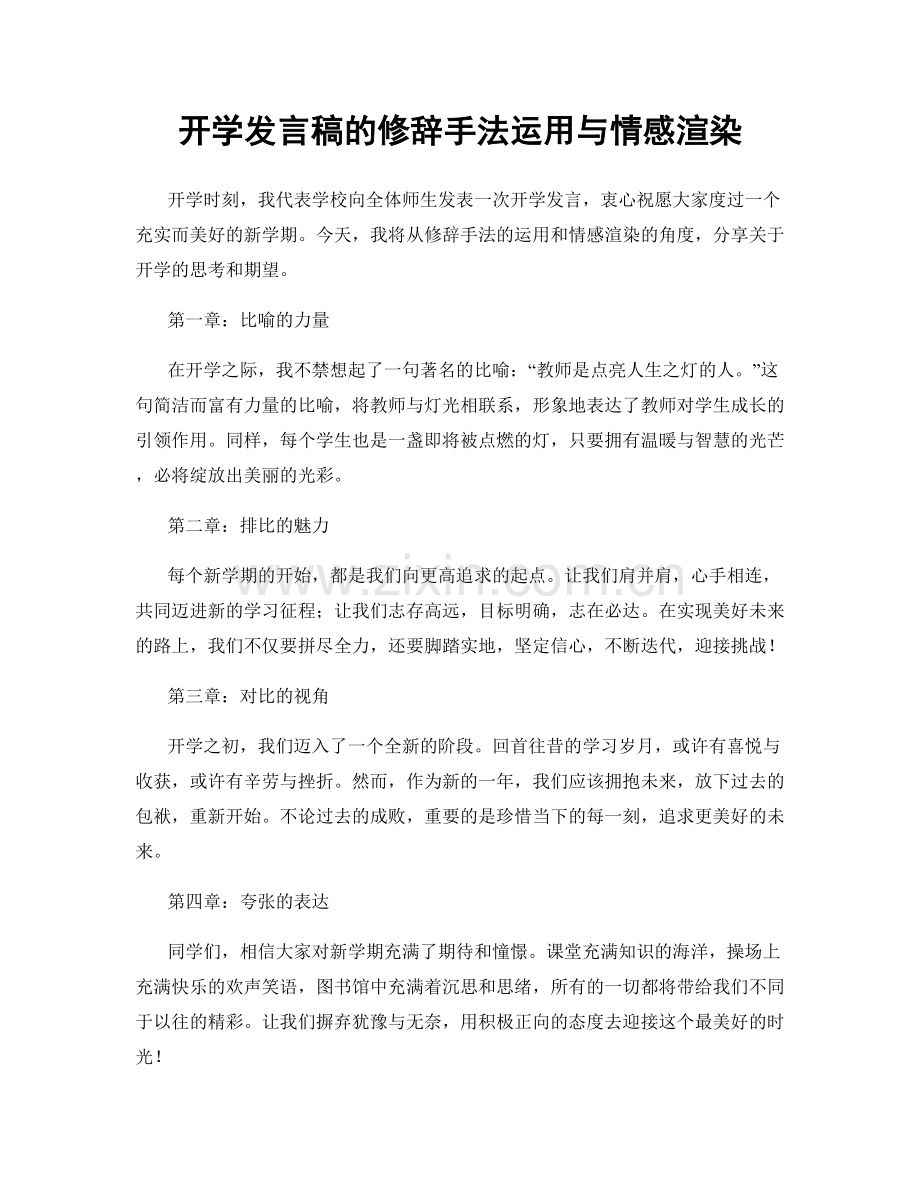 开学发言稿的修辞手法运用与情感渲染.docx_第1页