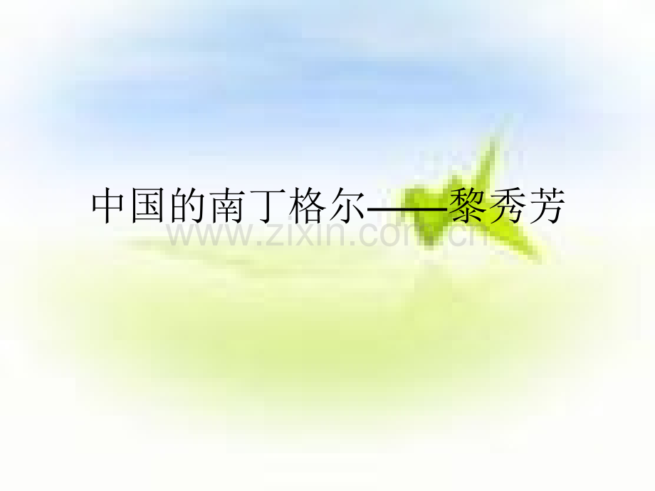 中国的南丁格尔.pptx_第1页