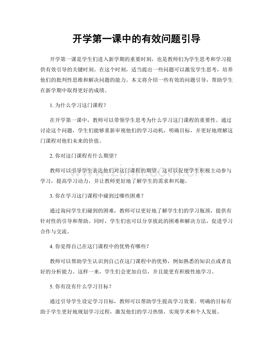 开学第一课中的有效问题引导.docx_第1页