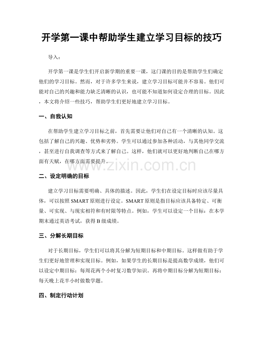 开学第一课中帮助学生建立学习目标的技巧.docx_第1页