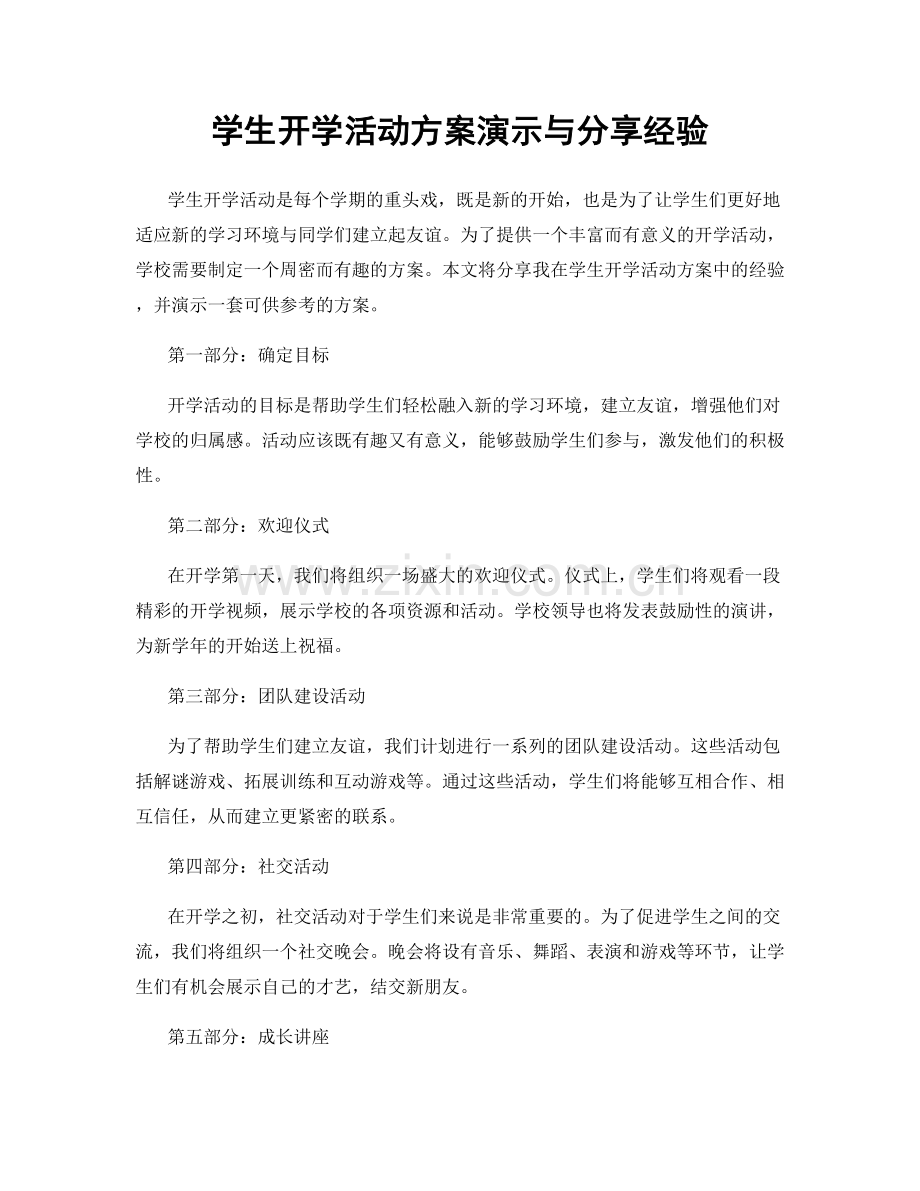 学生开学活动方案演示与分享经验.docx_第1页