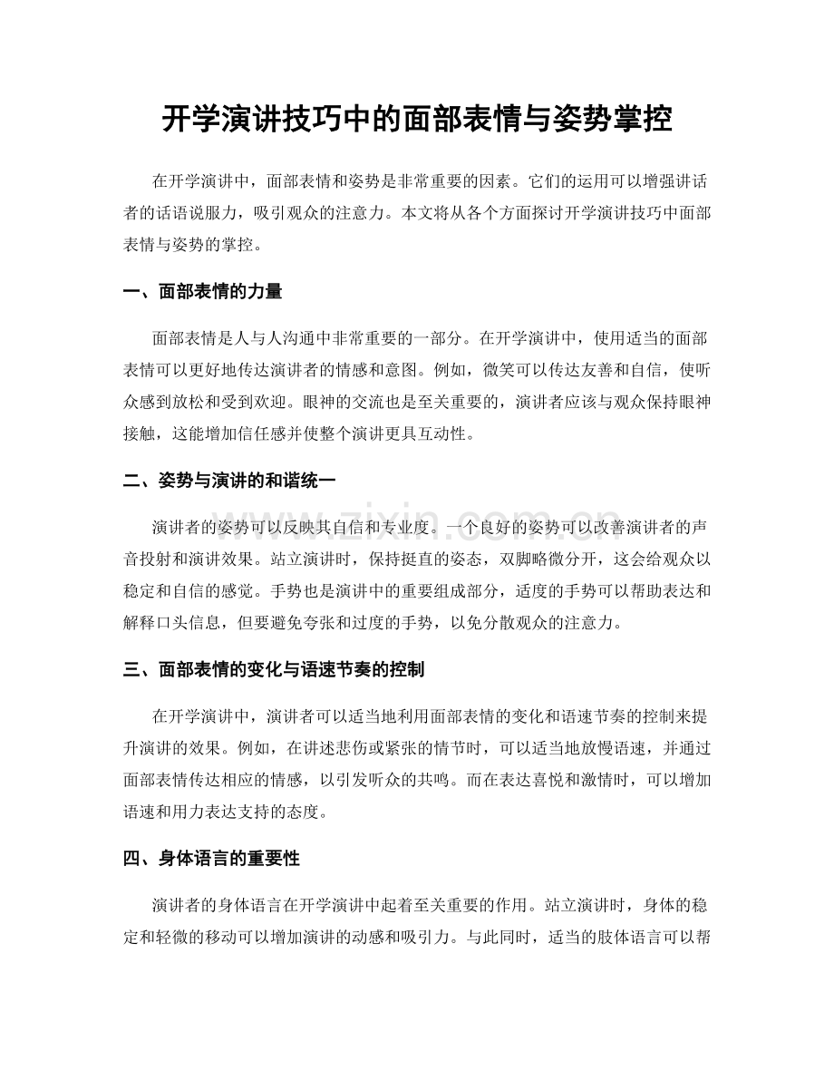 开学演讲技巧中的面部表情与姿势掌控.docx_第1页