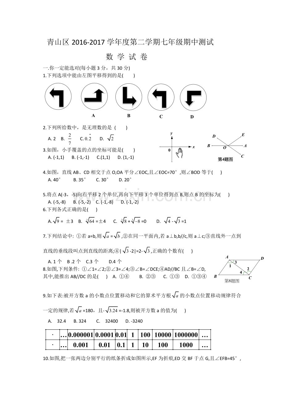 湖北武汉青山区2016度第二学期七年级期中数学试卷及答案.doc_第1页