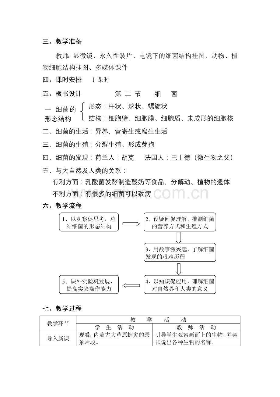 初中生物八年级上册细菌教学设计.doc_第2页