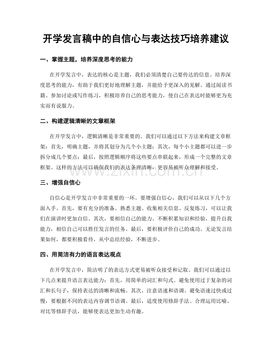 开学发言稿中的自信心与表达技巧培养建议.docx_第1页