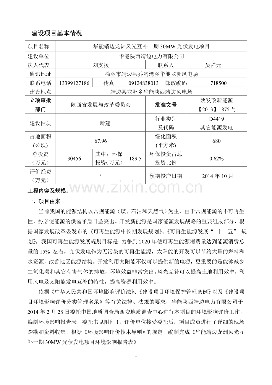 龙洲风光互补一期30mw光伏发电项目环境评估报告表.doc_第3页