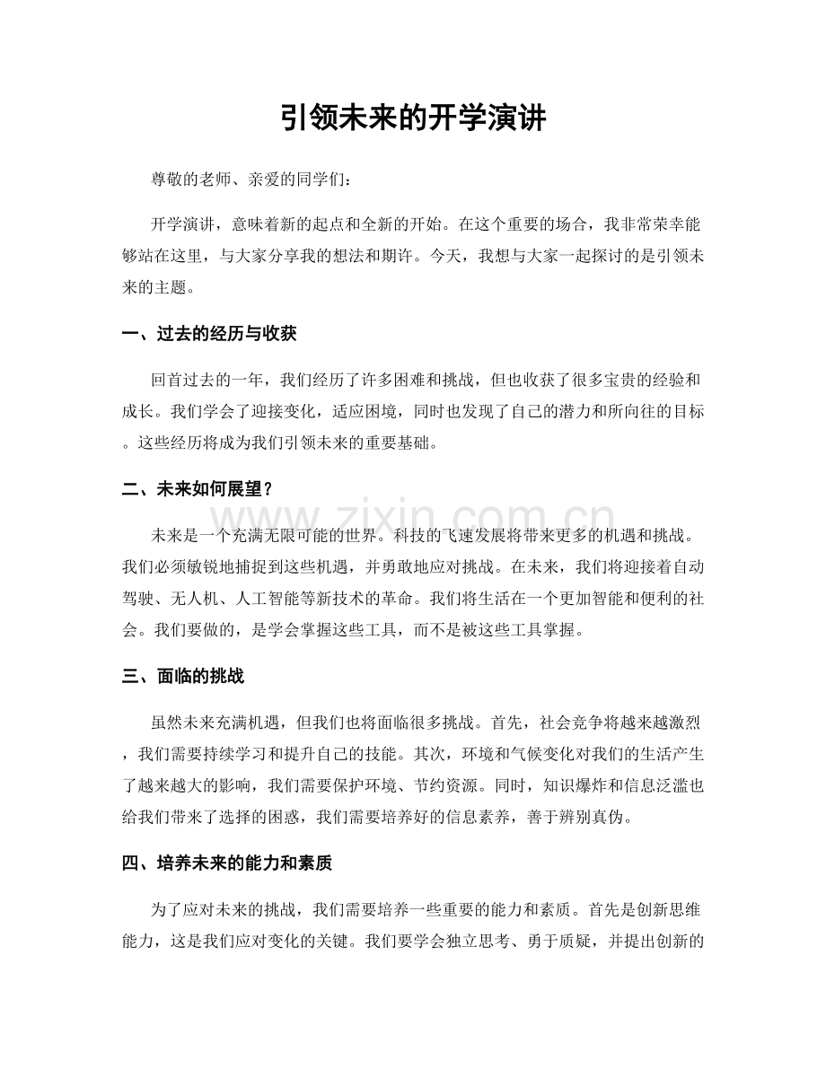 引领未来的开学演讲.docx_第1页