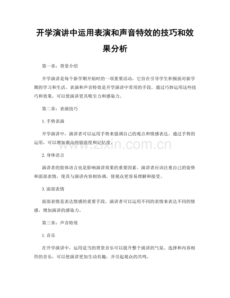 开学演讲中运用表演和声音特效的技巧和效果分析.docx_第1页