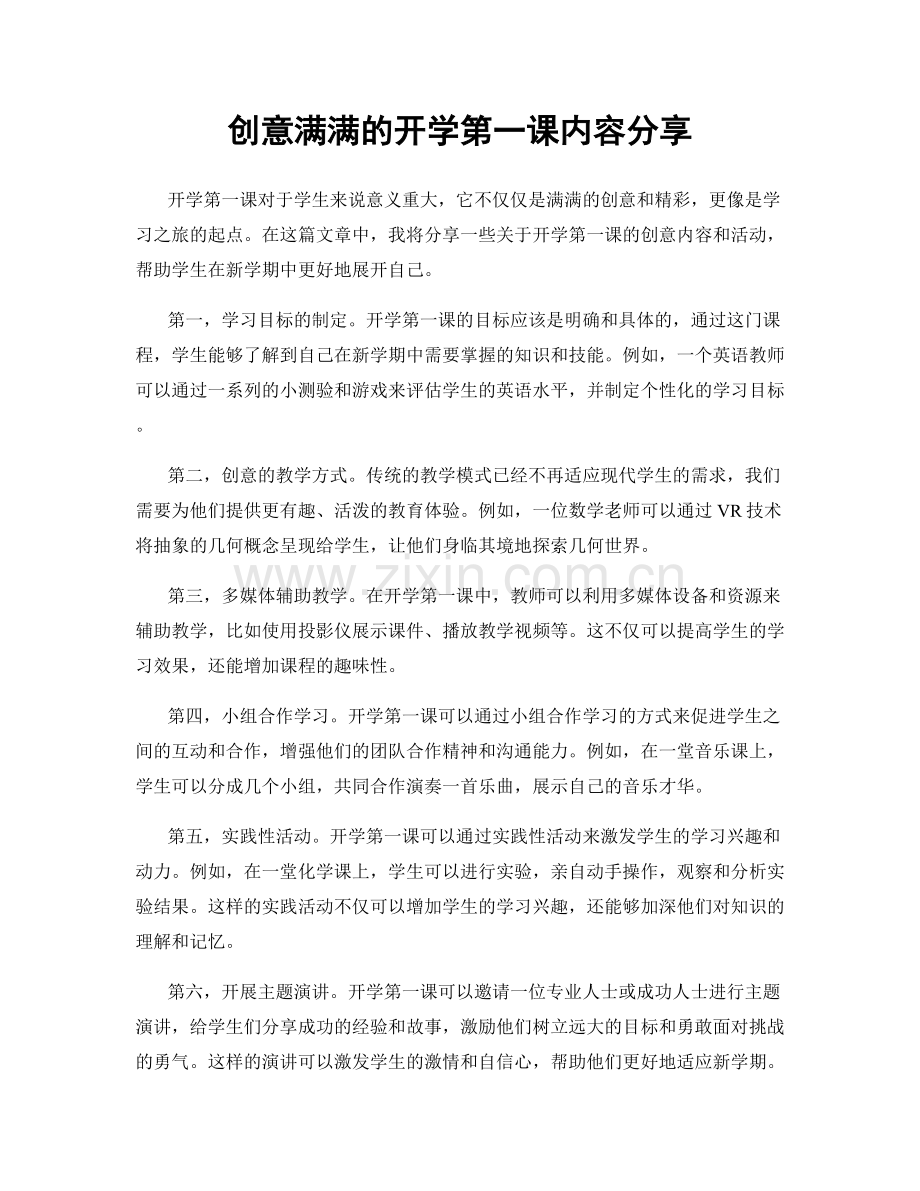 创意满满的开学第一课内容分享.docx_第1页