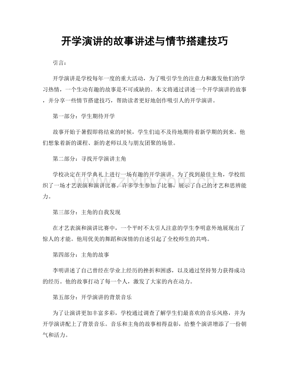 开学演讲的故事讲述与情节搭建技巧.docx_第1页