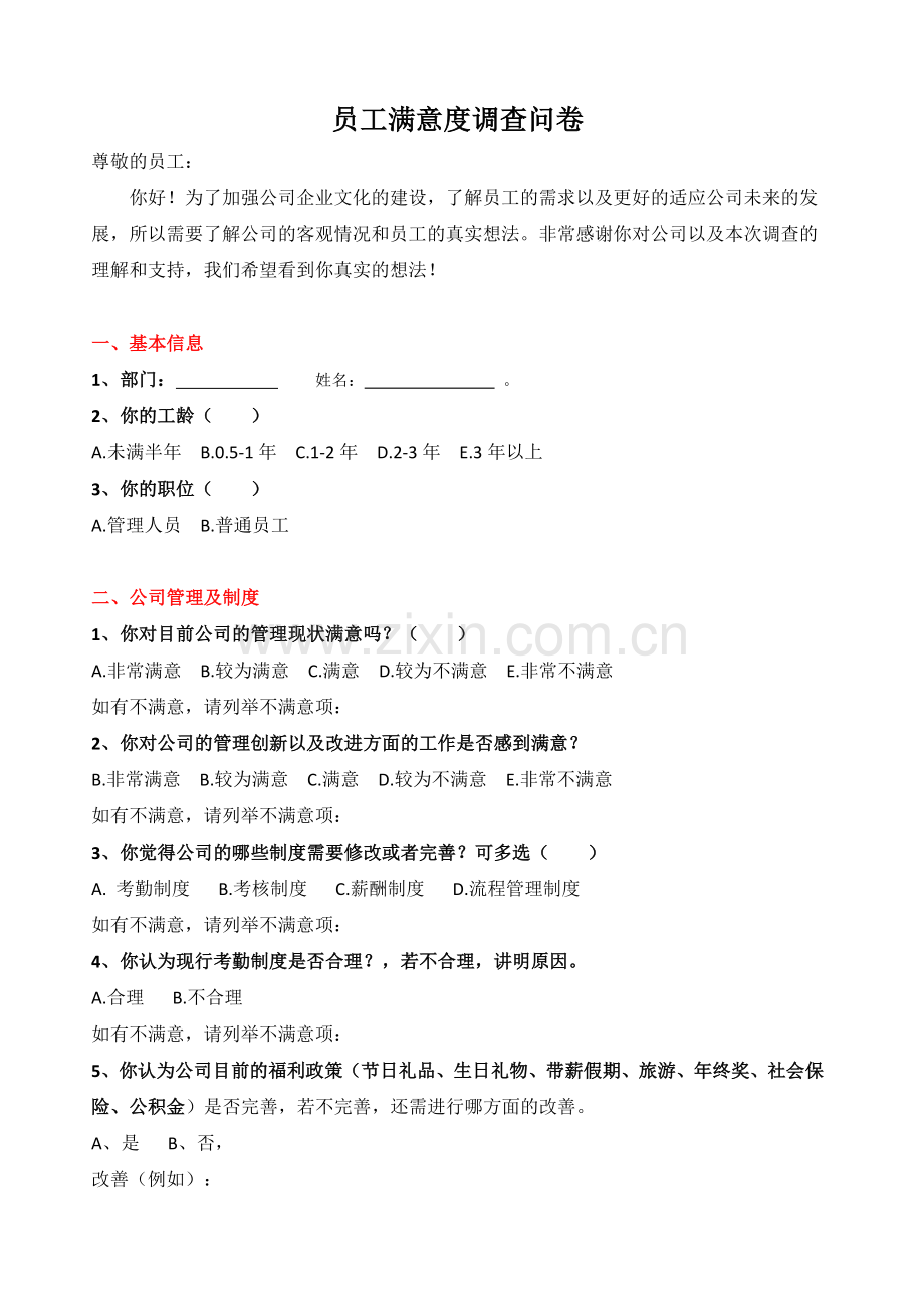 公司员工满意度调查表.doc_第1页