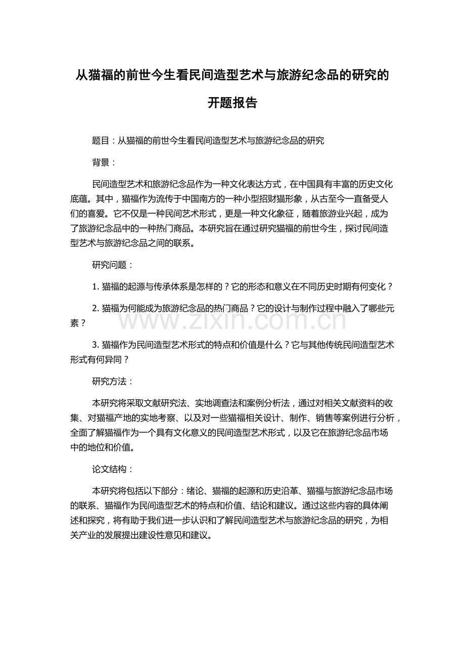 从猫福的前世今生看民间造型艺术与旅游纪念品的研究的开题报告.docx_第1页