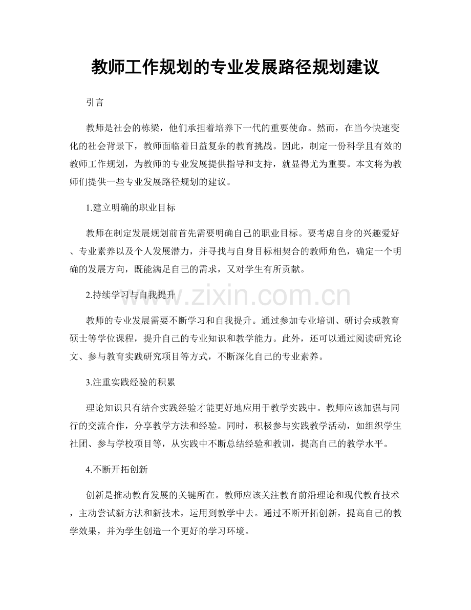 教师工作规划的专业发展路径规划建议.docx_第1页