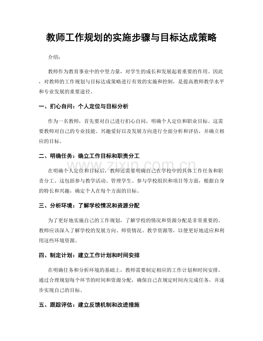 教师工作规划的实施步骤与目标达成策略.docx_第1页