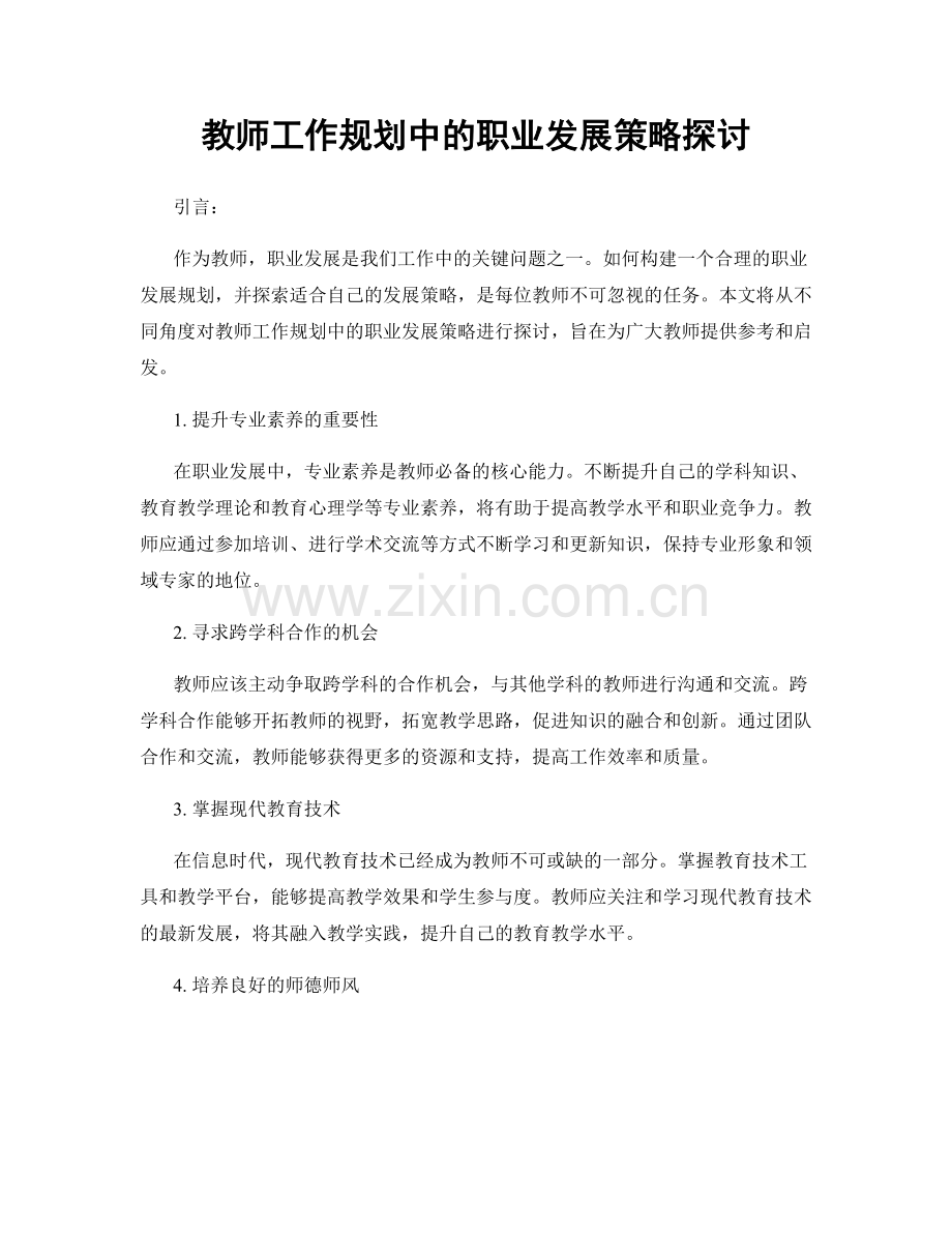 教师工作规划中的职业发展策略探讨.docx_第1页