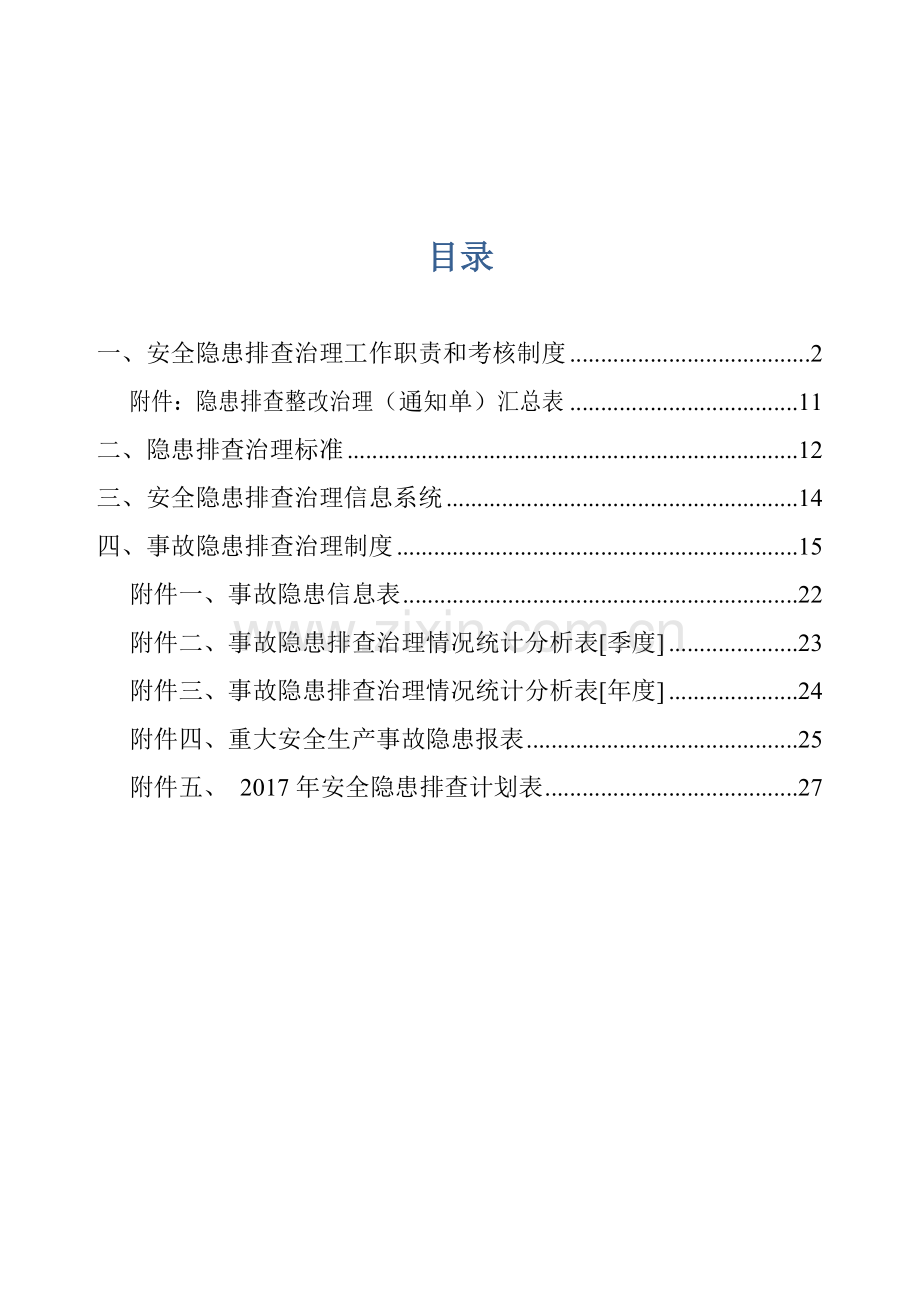 工贸企业安全生产隐患排查治理体系.doc_第2页