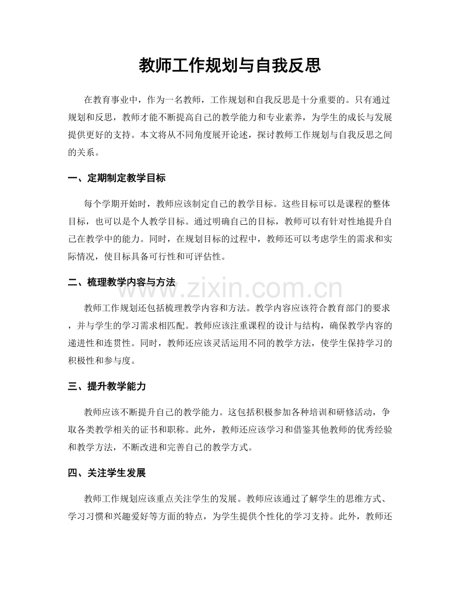 教师工作规划与自我反思.docx_第1页