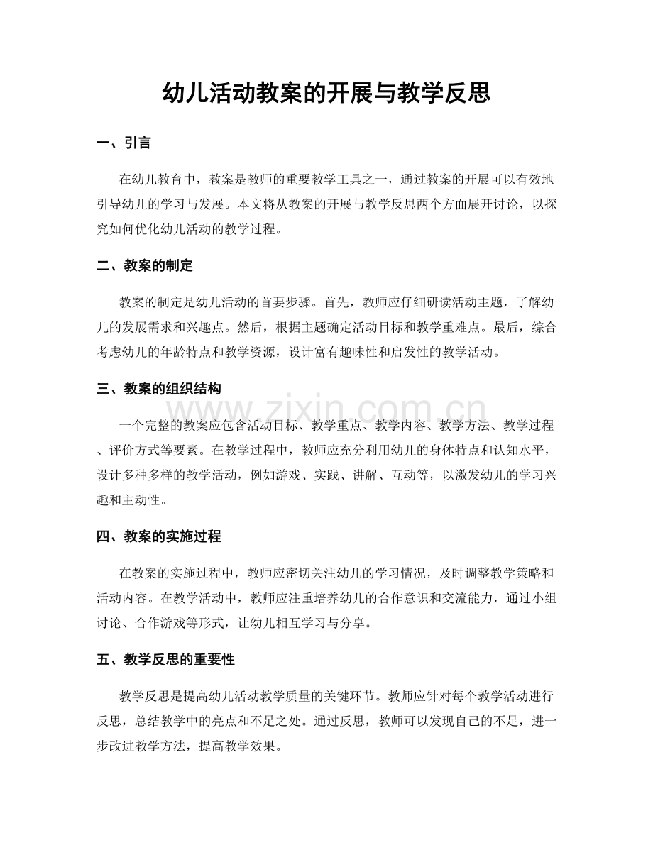 幼儿活动教案的开展与教学反思.docx_第1页