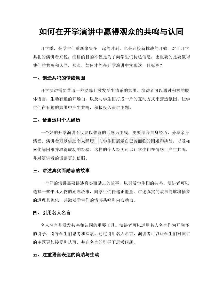 如何在开学演讲中赢得观众的共鸣与认同.docx_第1页