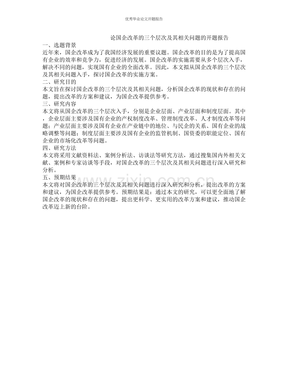 论国企改革的三个层次及其相关问题的开题报告.docx_第1页