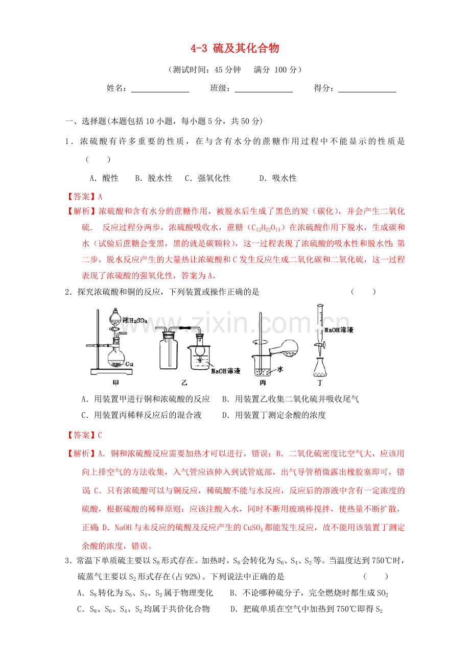 高三化学一轮复习-43-硫及其化合物课时测试含解析.doc_第1页