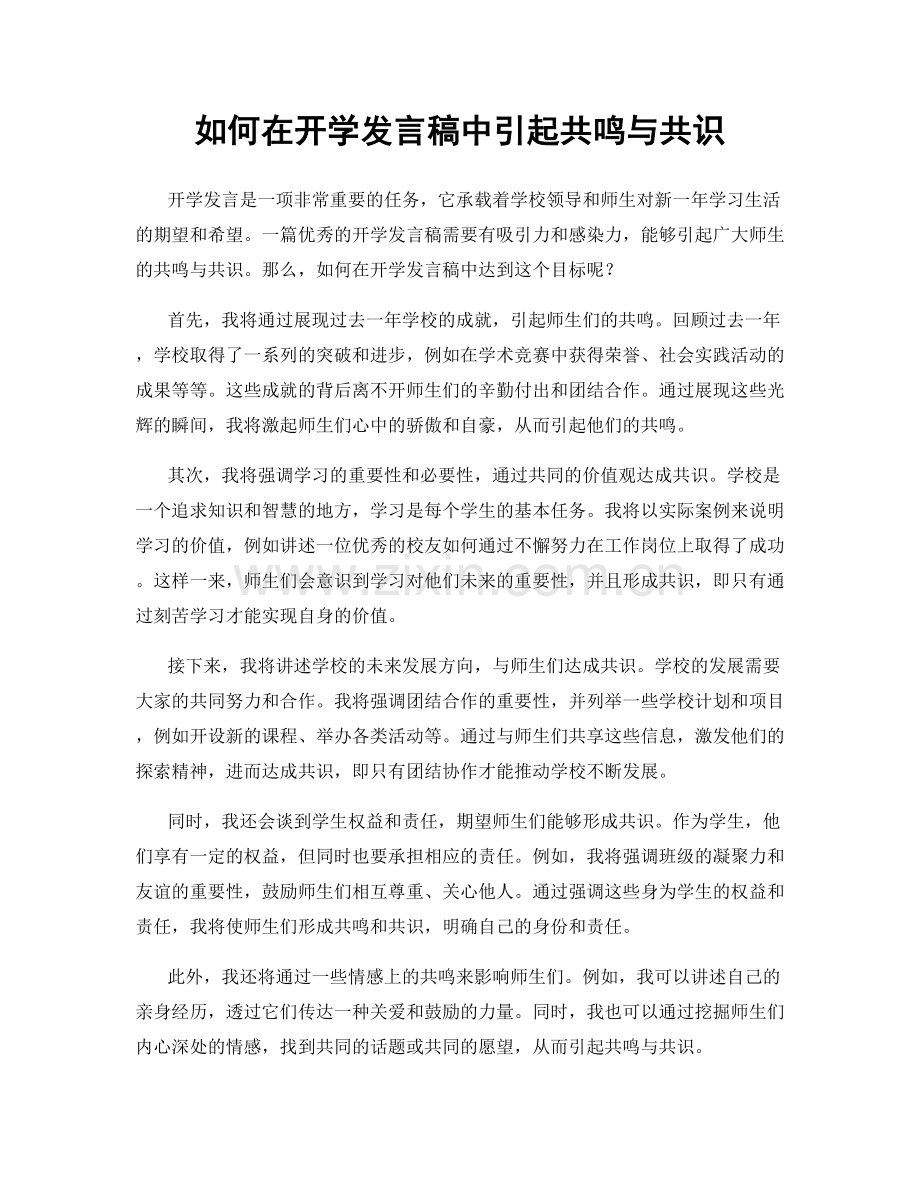 如何在开学发言稿中引起共鸣与共识.docx_第1页