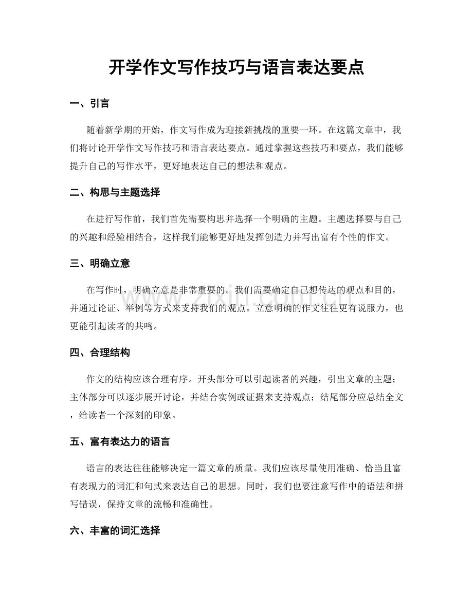 开学作文写作技巧与语言表达要点.docx_第1页