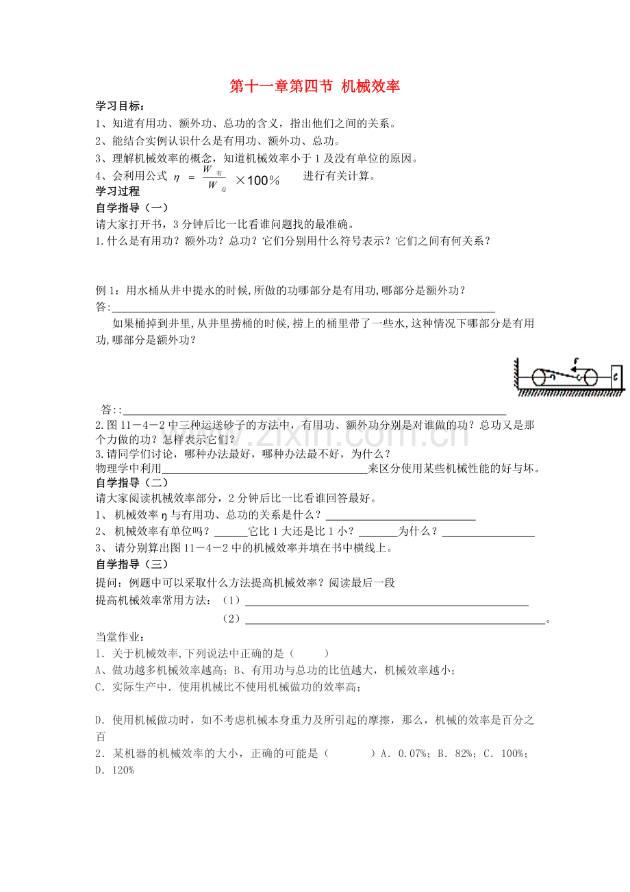 八年级物理下册-114机械效率学案无答案新版教科版.doc_第1页