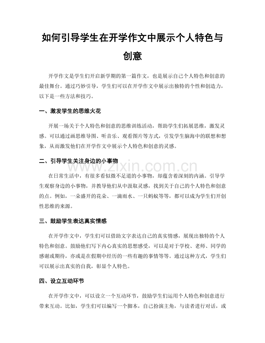 如何引导学生在开学作文中展示个人特色与创意.docx_第1页