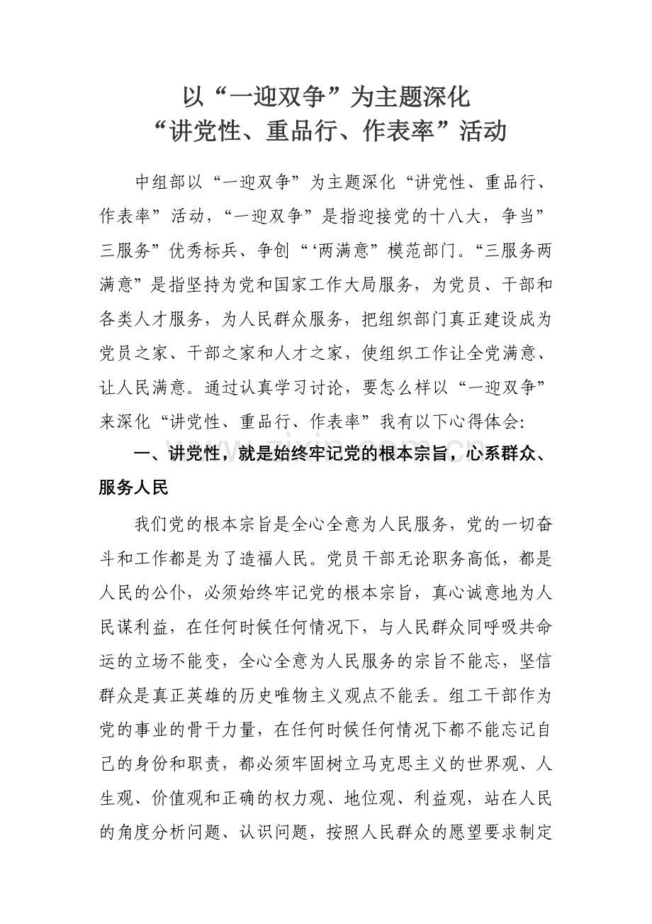 以一迎双争为主题深化讲党性重品行作表率学习心得体会.doc_第1页