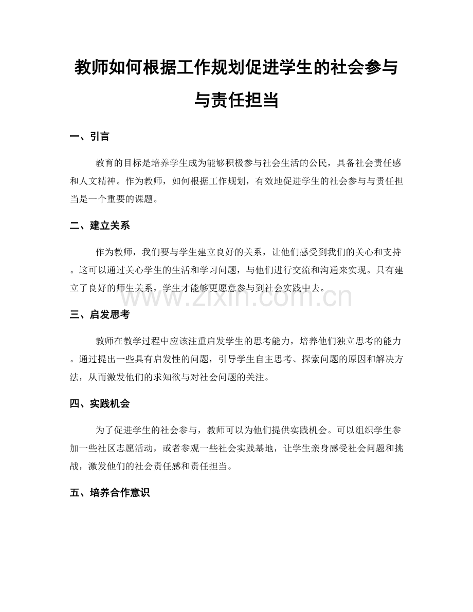 教师如何根据工作规划促进学生的社会参与与责任担当.docx_第1页