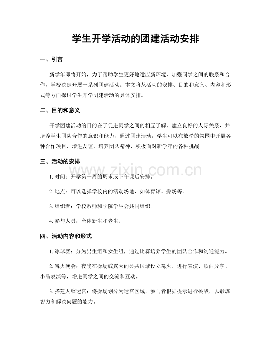 学生开学活动的团建活动安排.docx_第1页