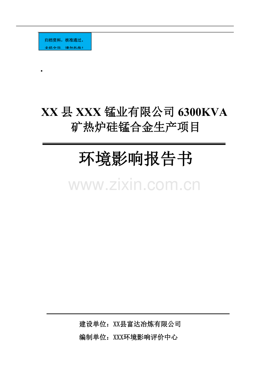 6300kva矿热炉硅锰合金生产项目环境评估报告.doc_第1页