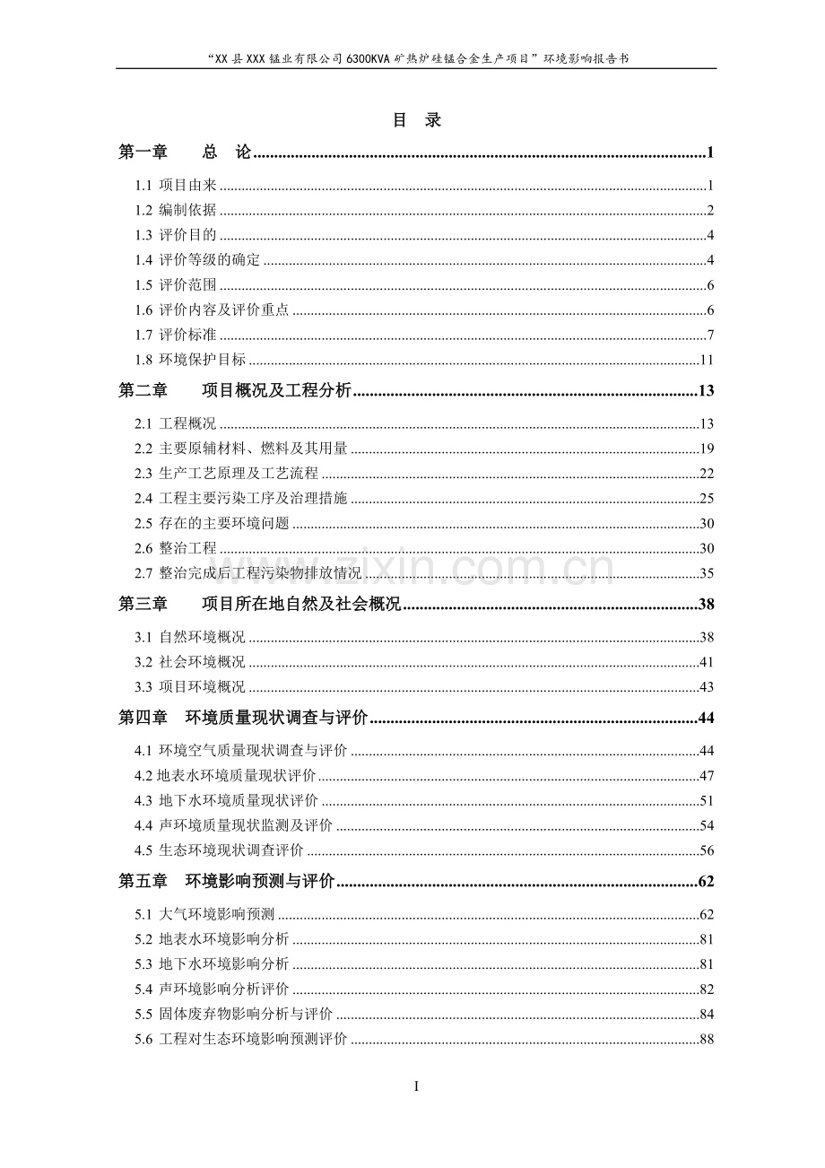 6300kva矿热炉硅锰合金生产项目环境评估报告.doc_第3页