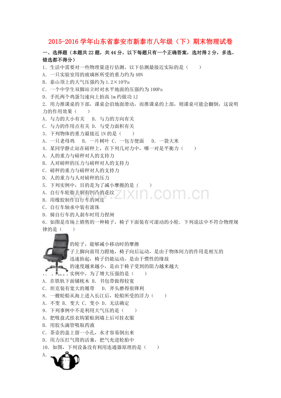 八年级物理下学期期末试卷含解析-新人教版18.doc_第1页