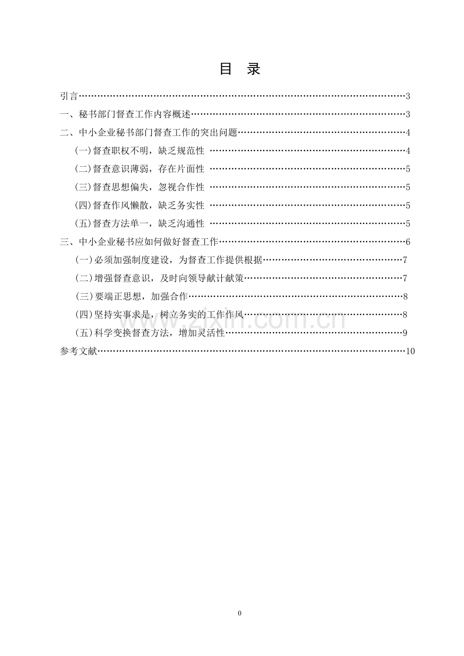 论中小企业秘书部门督查工作存在的问题及对策-毕业论文.doc_第1页